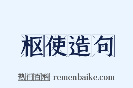 枢使造句是什么意思的图片
